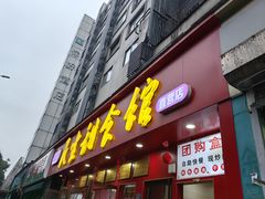 -三镇民生甜食馆(胜利街总店)