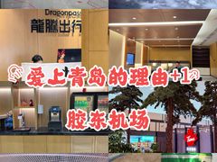 -青岛胶东国际机场