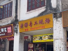 -老彬专工蚝烙糕粿