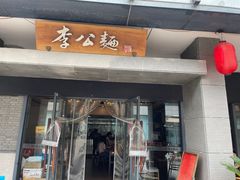门面-李公面(星尚邻里店)