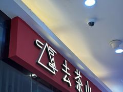 -去茶山(鸿通城店)