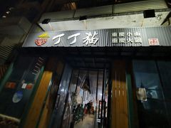 门面-丁丁猫重庆小面(徐州路店)