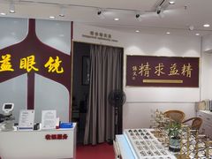 -精益眼镜(广埠屯店)