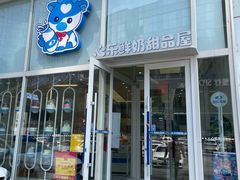 -心乐生活新鲜屋(星海广场店)