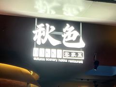 -秋色客家菜(南山店)