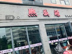 门面-熙盛源(永乐路店)