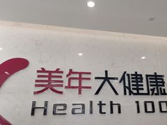 -美年大健康·体检中心(江岸分院)