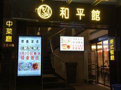 门面-和平馆·地道港澳茶餐厅(西门口店)