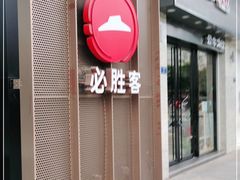 门面-必胜客餐厅(昆百大泰业城店)