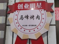 门面-清真·马峰烤肉(小学习北巷店)