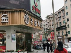 门面-乡村基(龙泉中街餐厅)