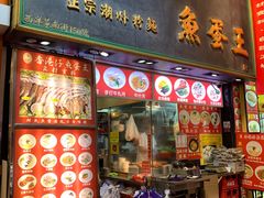 门面-章记香港仔鱼蛋王(西洋菜街店)