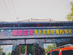 门面-靖远三虎特色羊羔肉