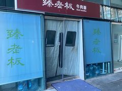 门面-臻老板牛肉面(光华路SOHO店)