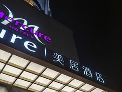 -成都宽窄巷子西美居酒店