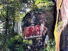 -丹霞山风景名胜区