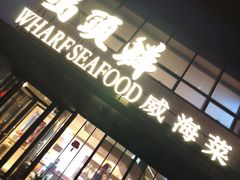 -码头鲜精致威海菜(欧乐坊店)