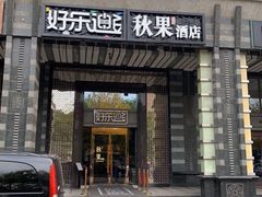 -好乐迪KTV(金钻店)
