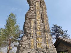 -爱新觉罗皇家博物院