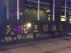 -北京王府井天伦王朝酒店