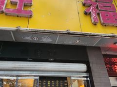 门面-旺福楼·包点(碑亭巷店)
