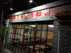 门面-做了不起的80后