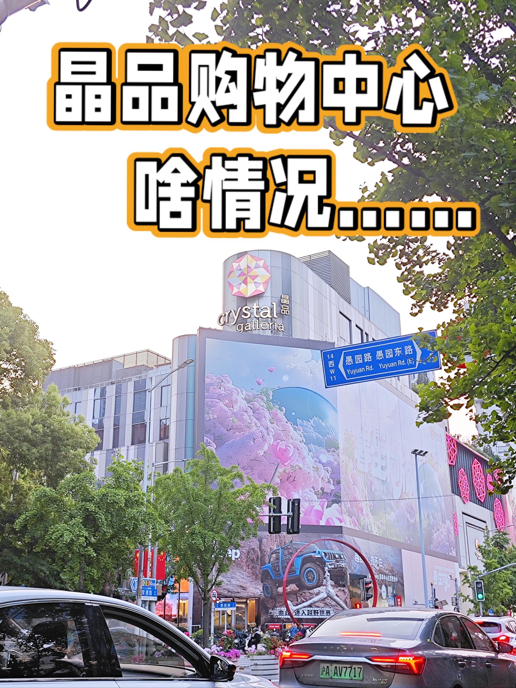 夏天来了?晶品购物中心这是啥情况?