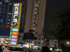 -万润广场