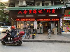 门面-八合里牛肉火锅(八合里总店)
