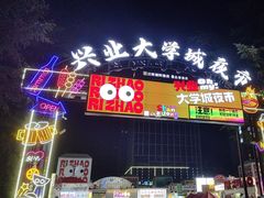 -大学城夜市