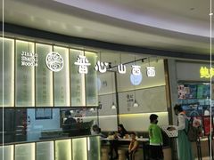 -晋心山西面(壹方城店)