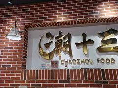 -潮十三潮汕砂锅粥(高新四路大都荟店)