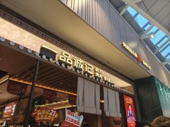 -一品诚记烤肉(大连柏威年购物中心店)