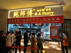 门面-鲍师傅糕点(国金街店)
