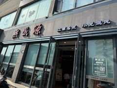 -熙盛源(永乐路店)
