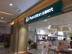 -Purcotton全棉时代(环宇城店)