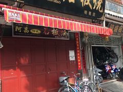 门面-阿昌白族石板烧·菌锅(大理古城店)