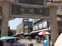 iphone_upload_pic-黄埔古港