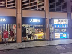 -大董锅贴(崇安寺店)