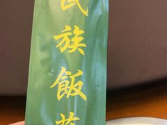 -民族饭荘(新华大街店)