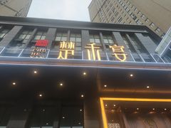 -楚禾宴·家宴(光谷大道店)