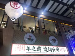 -羊之道草原味道清真餐厅(番禺店)