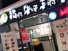 门面-猪啊牛呀羊啊铜盘烤肉(正大广场店)