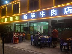 -江村四哥新鲜牛肉店(江高总店)