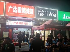 -广达眼镜炖罐(广达店)