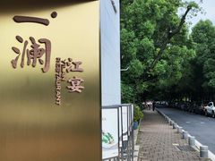 -一澜江宴·江景公园餐厅(江滩公园店)