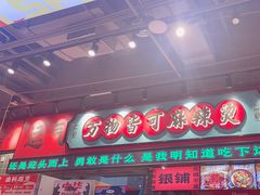 -文立新麻辣烫(合生汇21街区店)