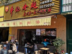 门面-牛记烩面(七星西路店)