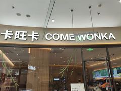 -卡旺卡(马鞍山金鹰店)