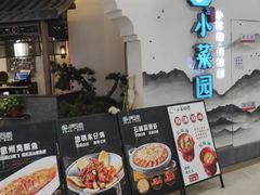 -小菜园新徽菜(苏州繁花中心店)